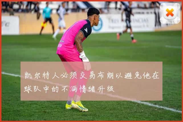 凯尔特人必须交易布朗以避免他在球队中的不满情绪升级