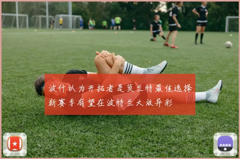 波什认为开拓者是莫兰特最佳选择新赛季有望在波特兰大放异彩