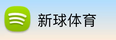 新球体育 Logo